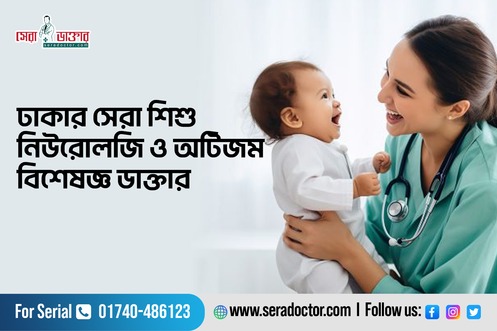 ঢাকার সেরা শিশু নিউরোলজি ও অটিজম বিশেষজ্ঞ ডাক্তার 